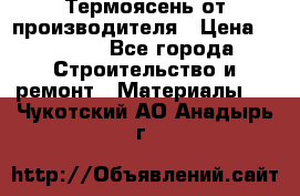 Термоясень от производителя › Цена ­ 5 200 - Все города Строительство и ремонт » Материалы   . Чукотский АО,Анадырь г.